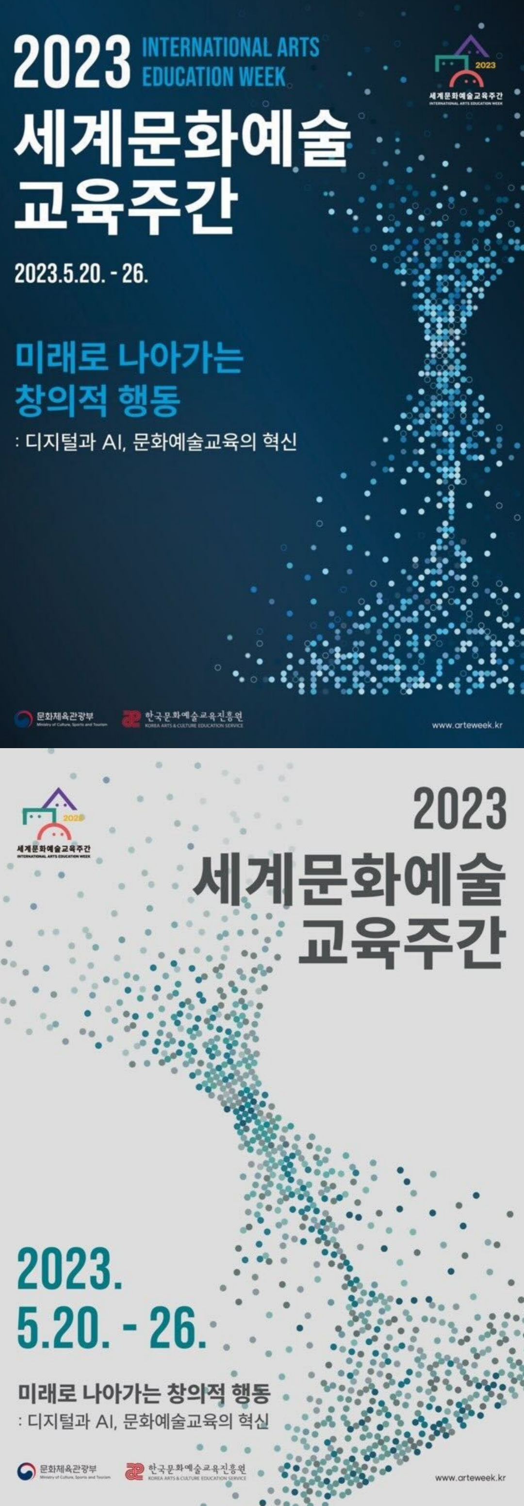 2023 세계 문화예술교육 주간